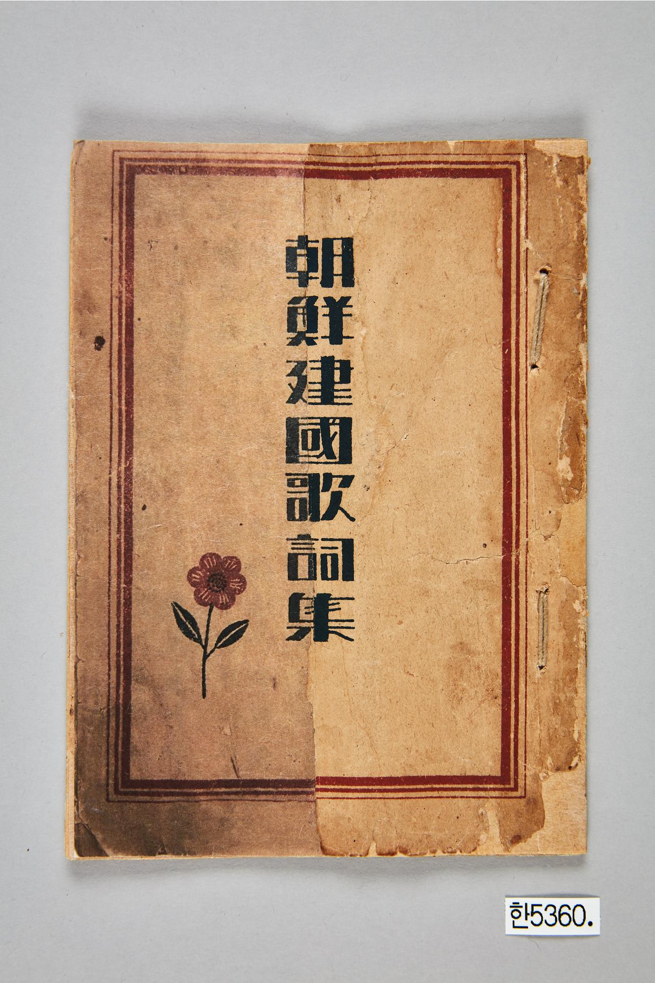 조선건국가사집