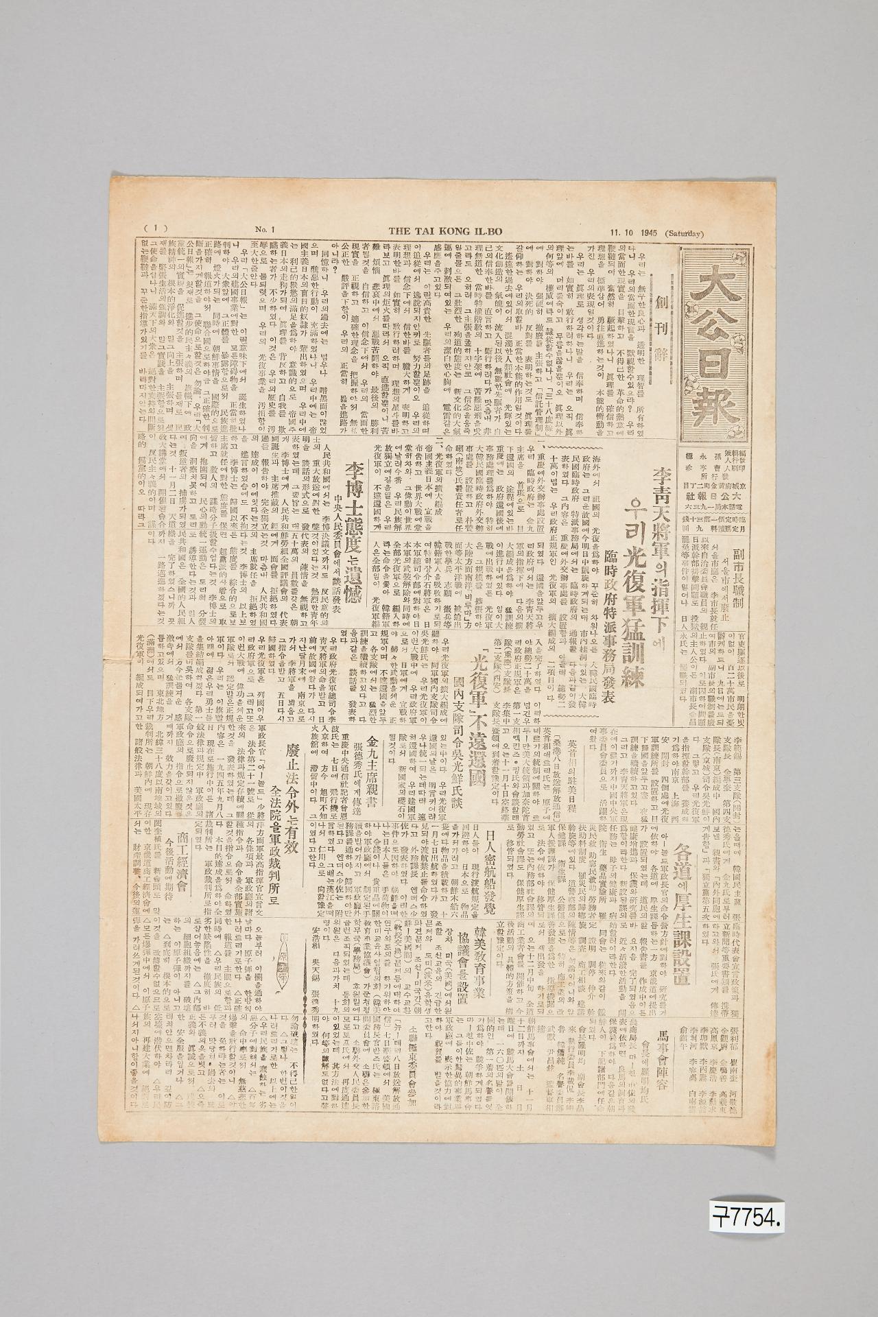 대공일보 1945년 11월 10일자