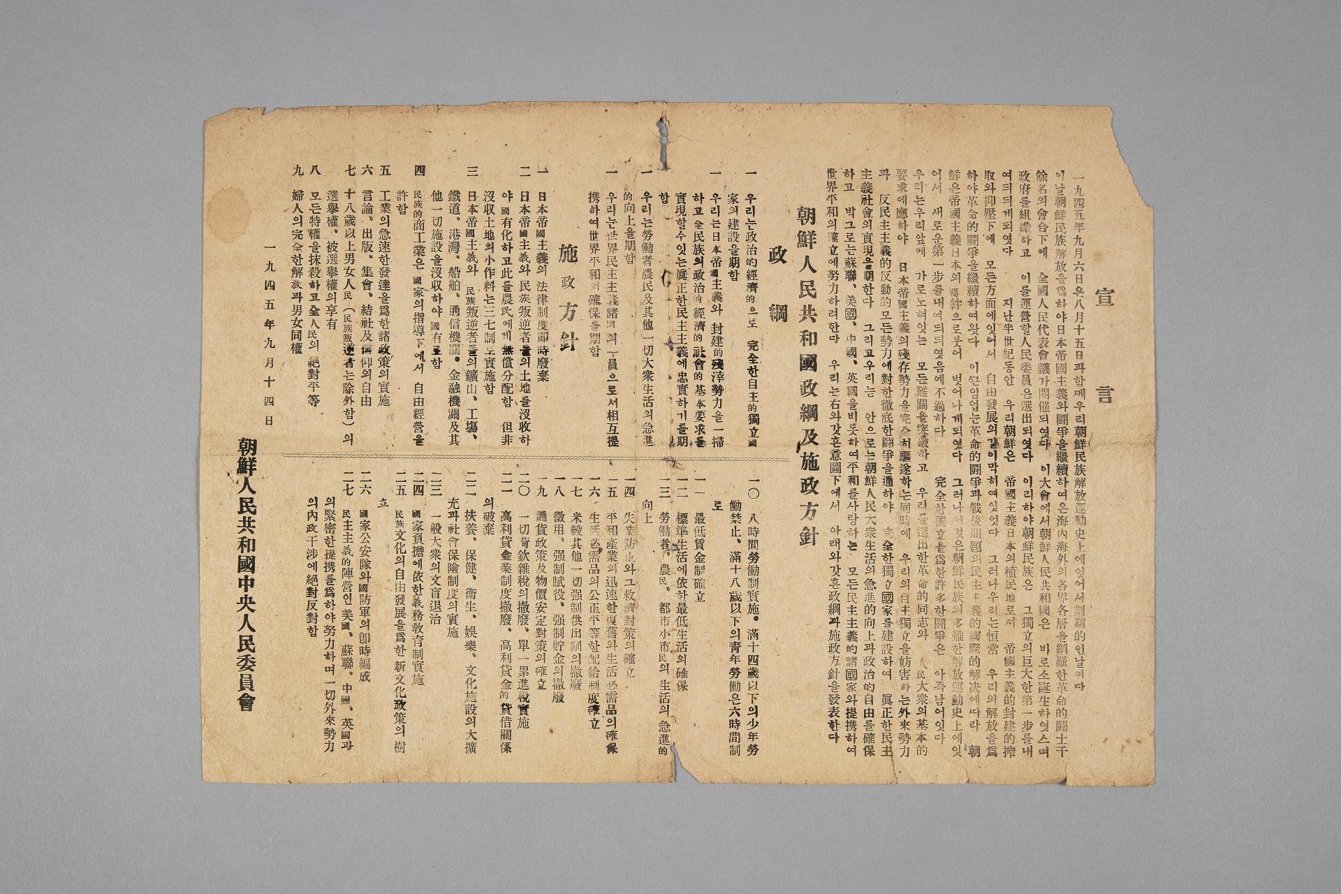 조선인민공화국 선언, 정강 및 시정방침