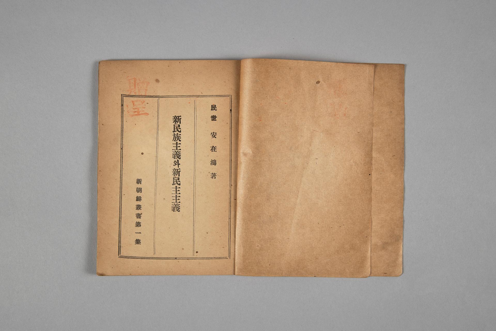 신민족주의와 신민주주의