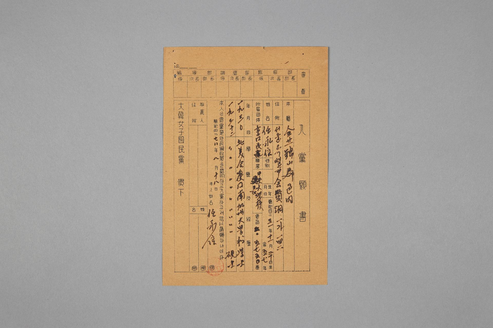 임영신 대한여자국민당 입당원서