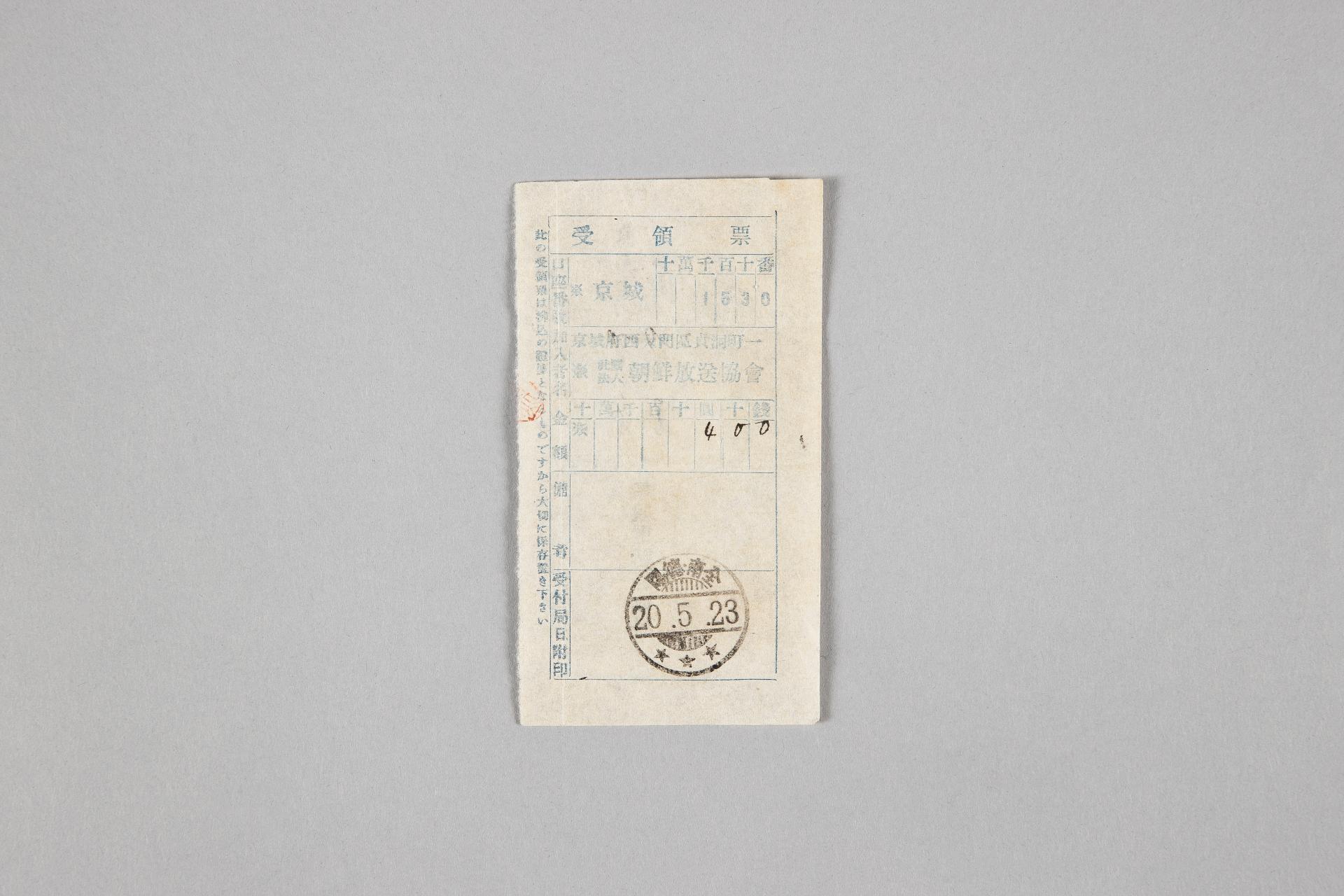 조선방송협회 수령표