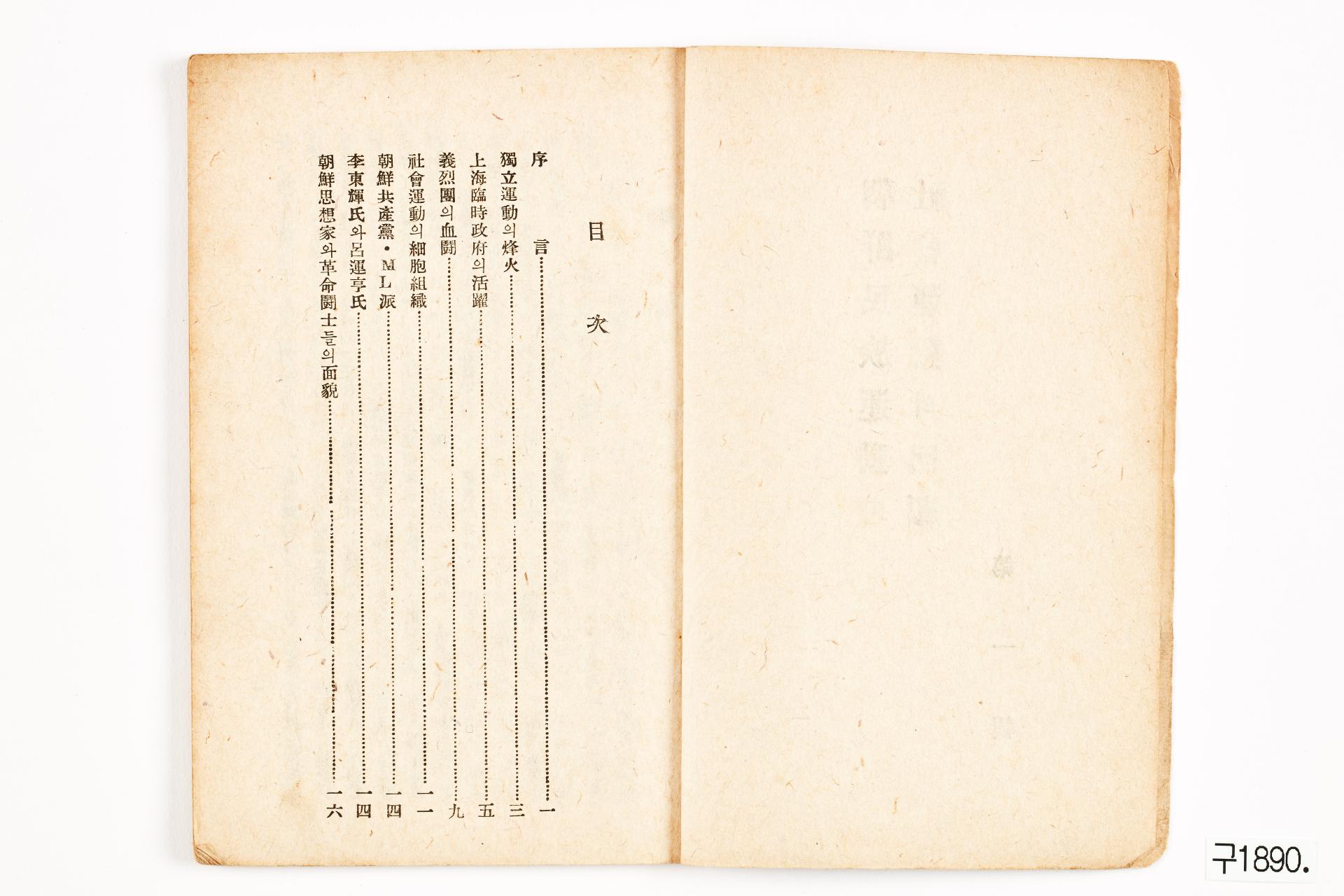 사선을 넘어서 조선사회·민족운동의 회고