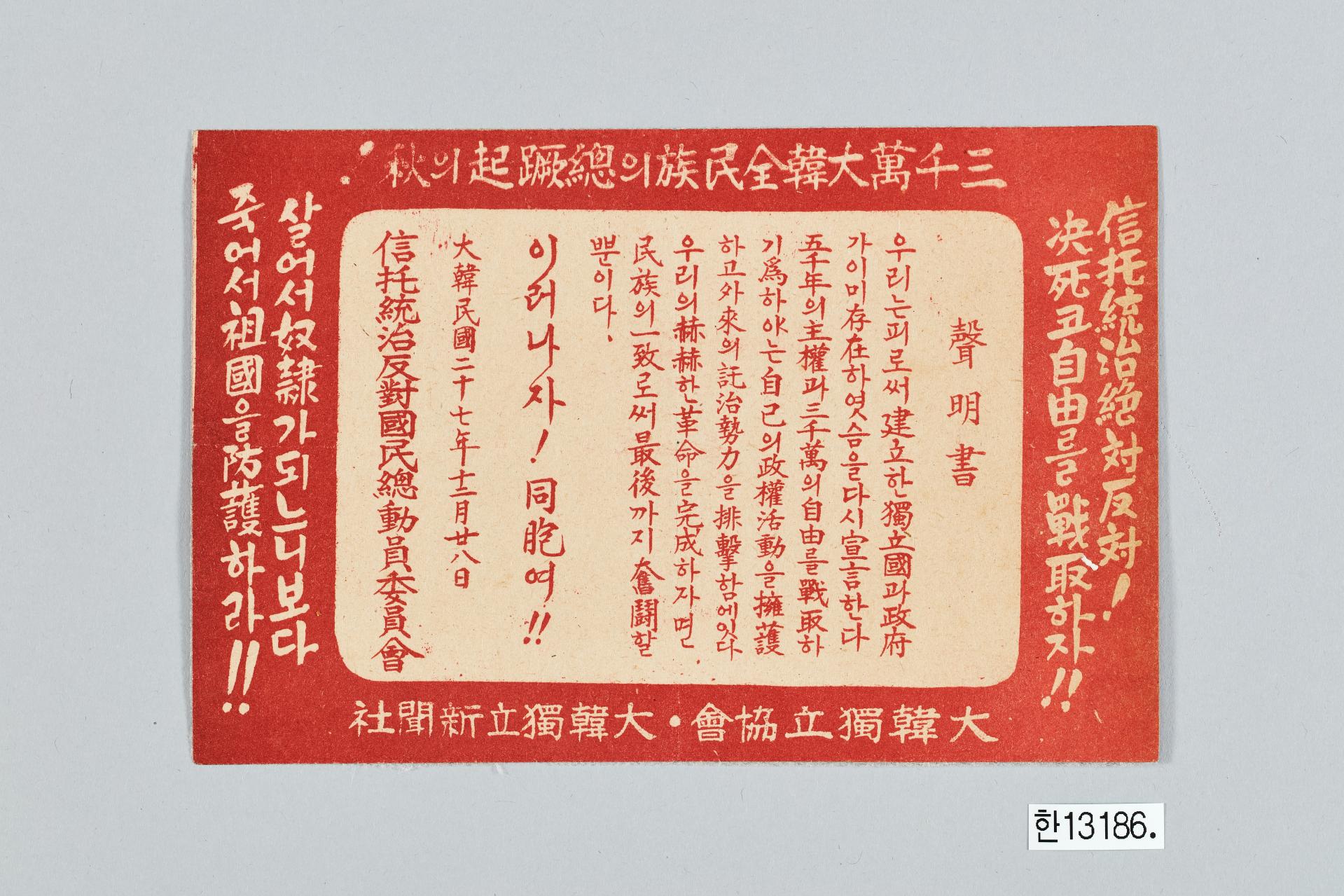 대한독립협회 성명서