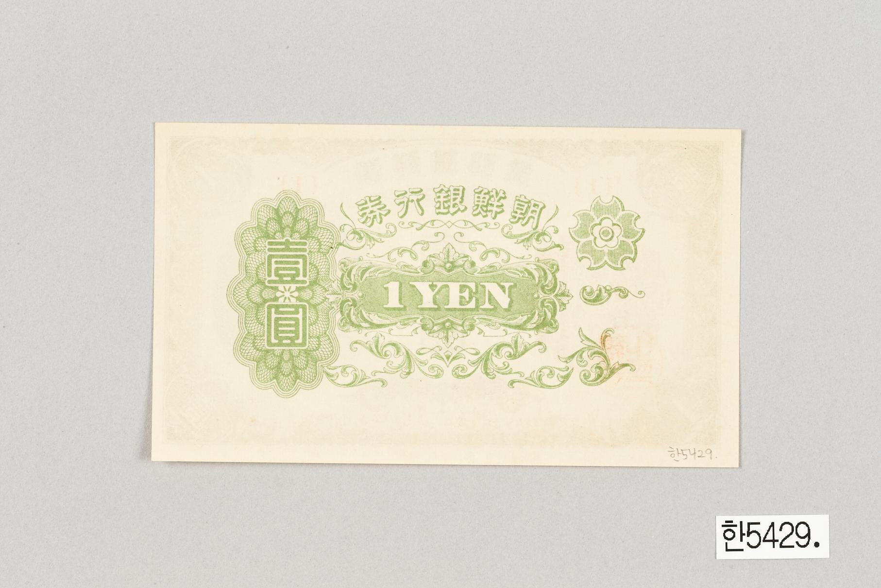 조선은행 을 일원권