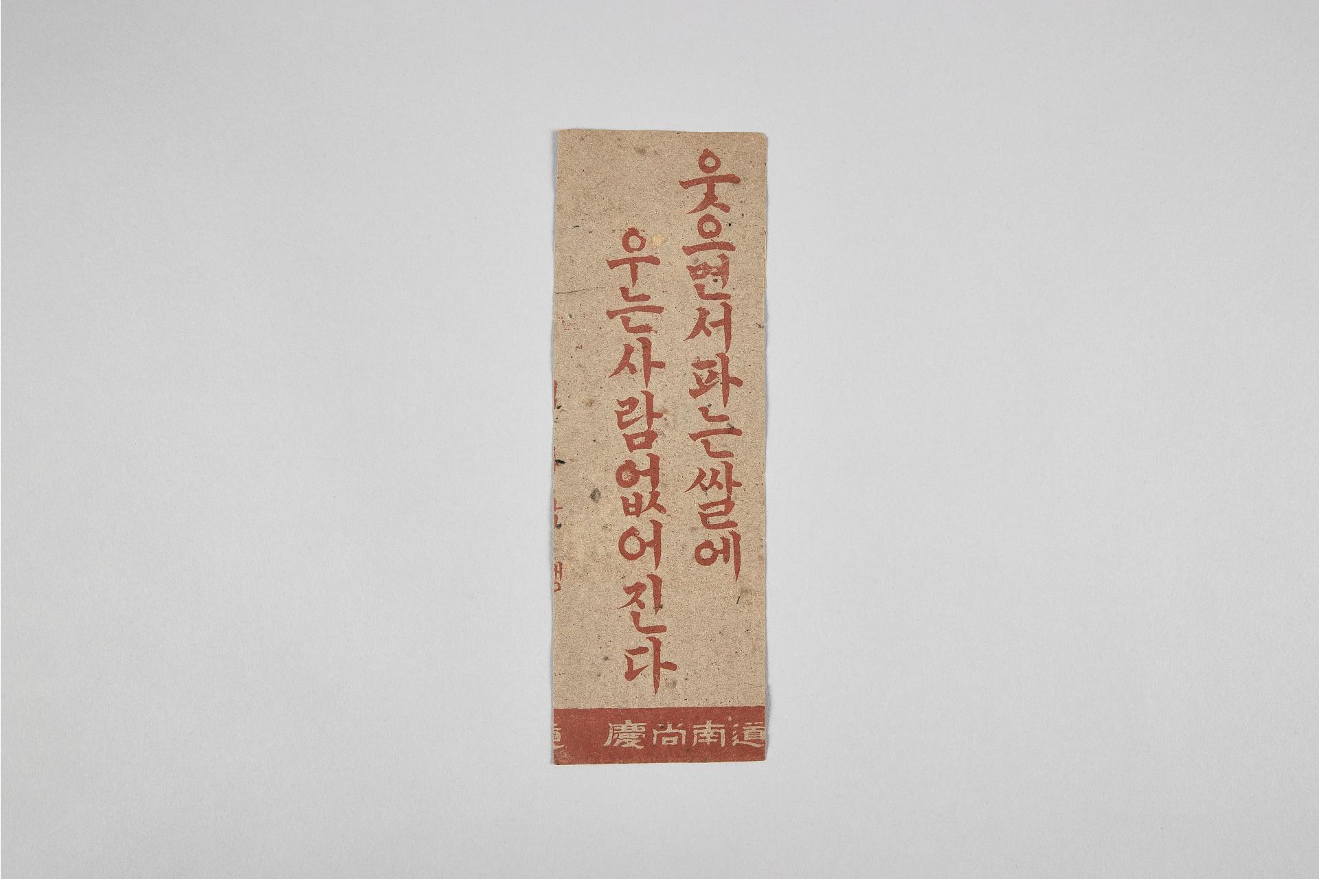 웃으면서 파는 쌀에 우는 사람 없어진다(경상남도)