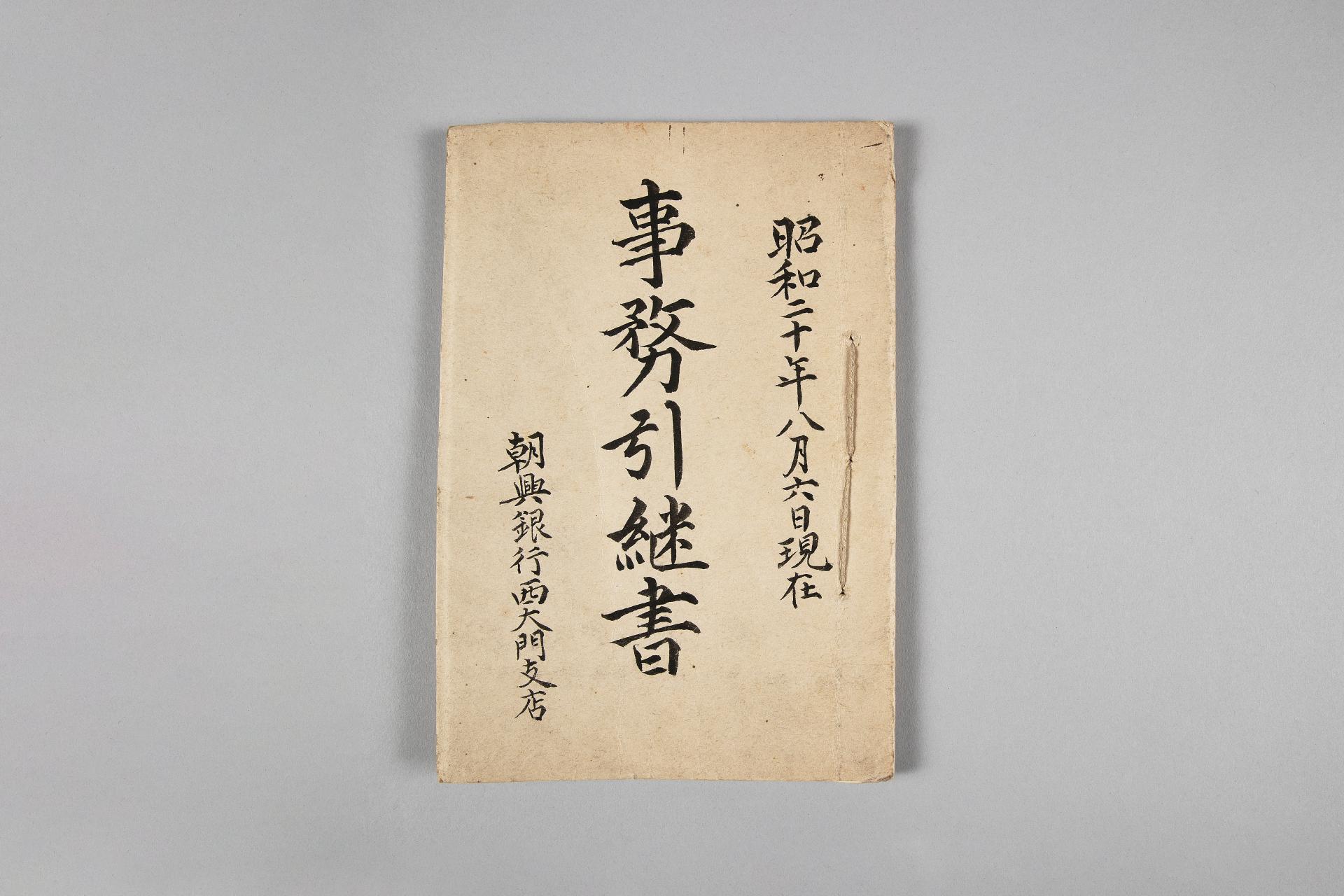 광복직후 조흥은행서대문지점 사무인계서