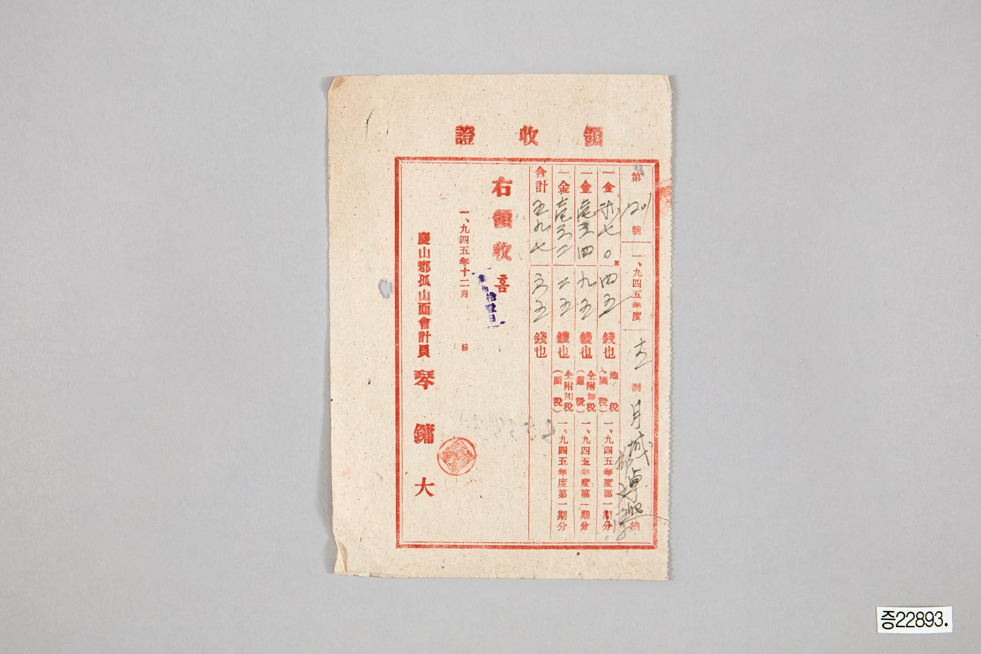 경산군 고산면 세금 영수증