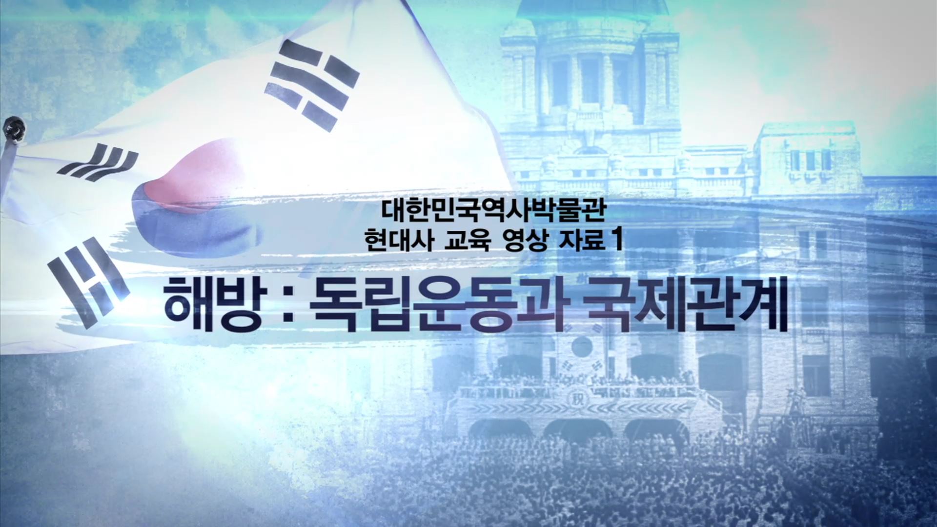 해방 : 독립운동과 국제관계