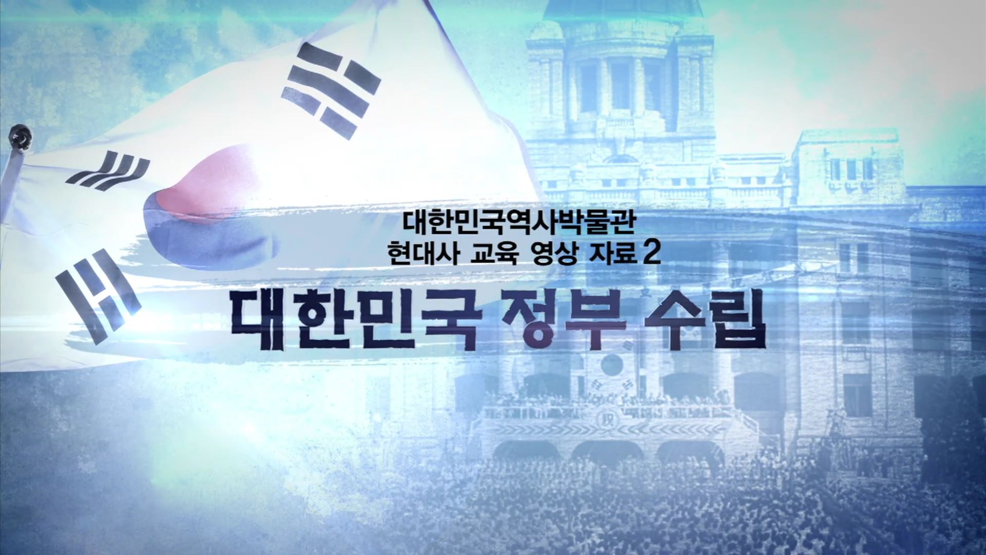 대한민국 정부 수립