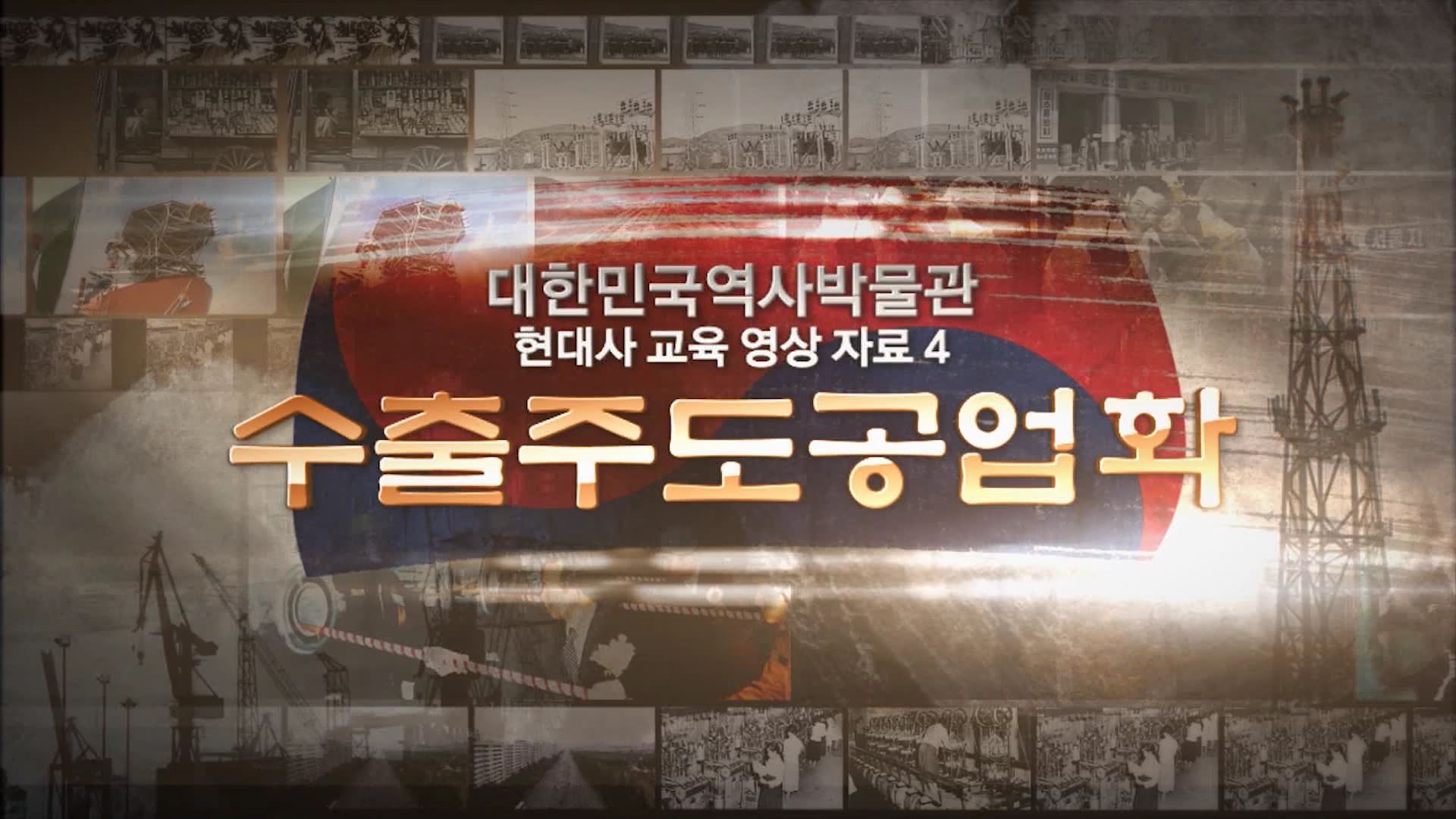 수출주도공업화