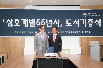 2025 『삼호개발55년사』 도서기증식