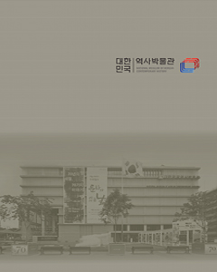 2014년 대한민국역사박물관 연보