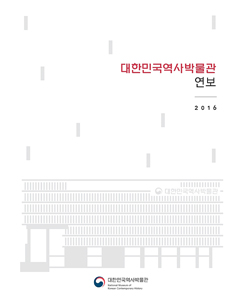 2016년 대한민국역사박물관 연보