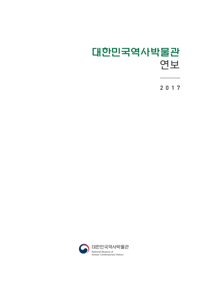 2017년 대한민국역사박물관 연보