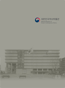 2018년 대한민국역사박물관 연보