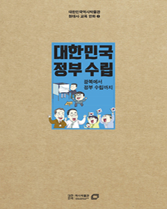 현대사 교육만화 2권 - 대한민국 정부 수립