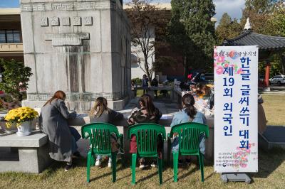 제19회 외국인 한글날 글씨쓰기 대회
