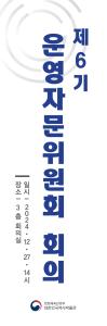 2024년 제6기 운영자문위원회