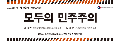 2025년 제1차 근현대사 콜로키움