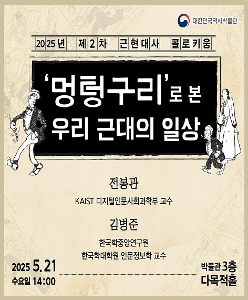 2025년 제2차 근현대사 콜로키움