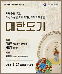 2025년 제3차 근현대사 콜로키움