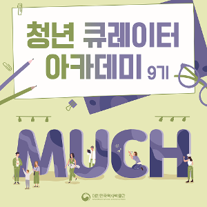 2025 청년 큐레이터 아카데미 9기