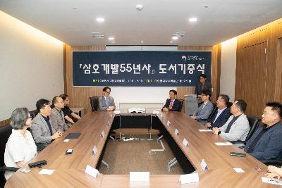 2025 『삼호개발55년사』 도서기증식