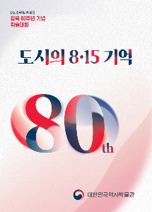 2025 제80주년 광복절 기념 학술대회