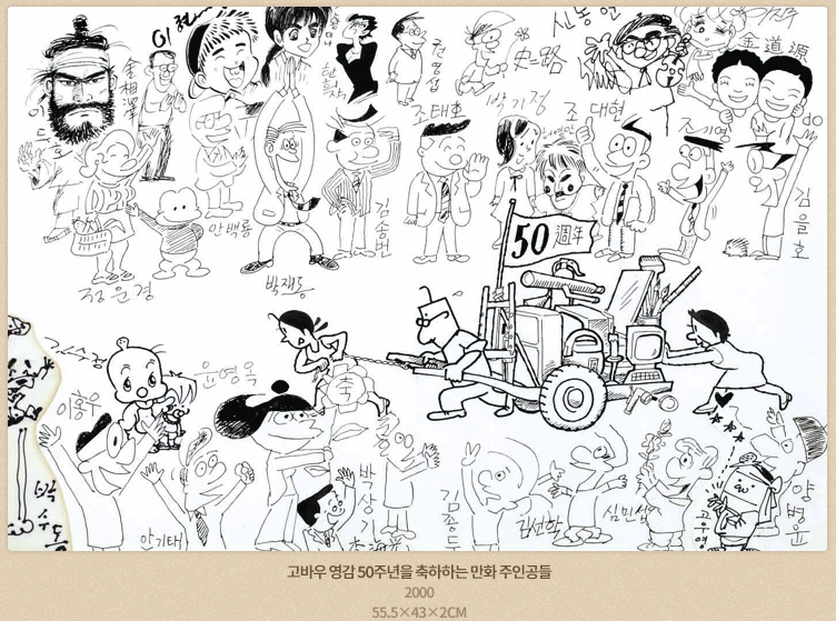 고바우 영감 50주년을 축하하는 만화 주인공들, 2000, 55.5×43×2cm