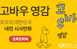 고바우영감 바로가기 - 대한민국  최초 4컷 시사만화